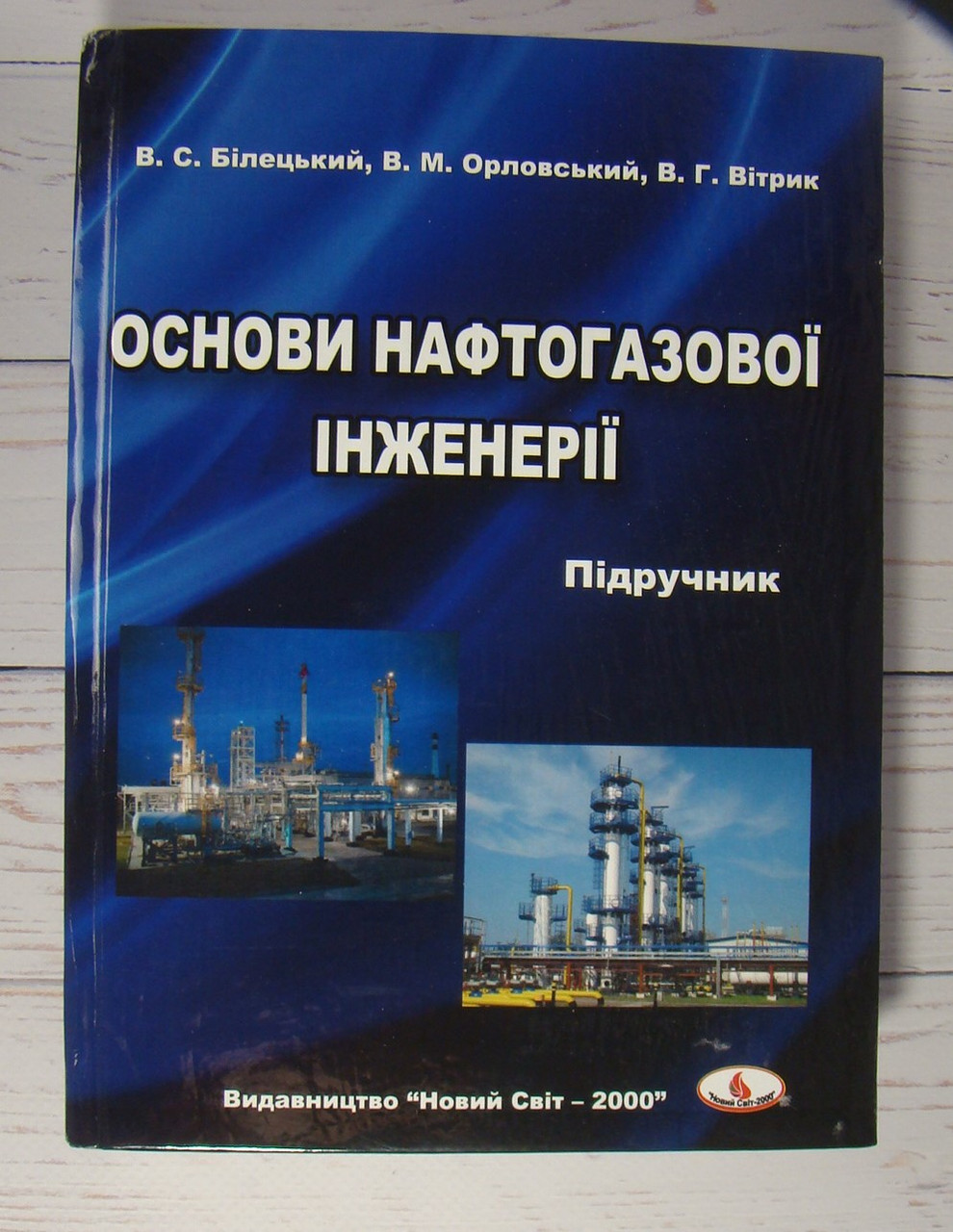 Основи нафтогазової інженерії Білецький В.С., фото 1