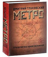 Метро 2033. Метро 2034. Метро 2035 / Дмитрий Глуховский /