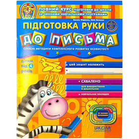 Навчальний посібник "Підготовка руки до письма від 4 років" В.Федієнко, Ю.Волкова