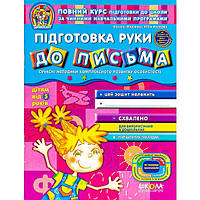 Учебное пособие "Підготовка руки до письма від 5 років" В.Федиенко, Ю.Волкова