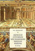 Языческая оппозиция христианизации Римской империи (IV VI вв.)