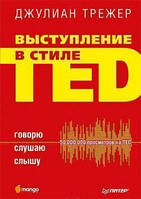 Выступление в стиле TED. Говорю. Слушаю. Слышу