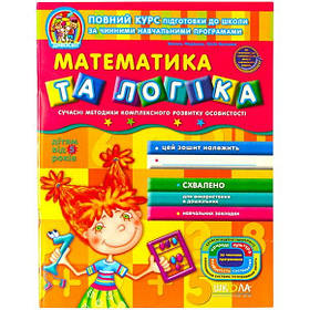 Навчальний посібник "Математика та логіка" (від 5 років) В.Федієнко, Ю.Волкова