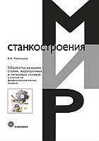 Обробка різанням сталей, жароміцних та титанових сплавів з урахуванням їх фізико-механічних властивостей.