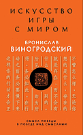 Искусство игры с миром. Смысл победы в победе над смыслами