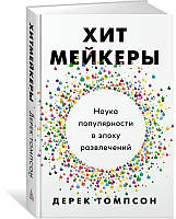 Хітмейкери. Наука популярності в епоху розваг