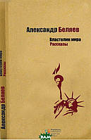 Книга Владар миру. Розповіді  | Фантастика зарубіжна, найкраща, наукова Роман захоплюючий Проза сучасна