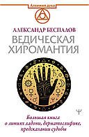 Ведическая хиромантия. Большая книга о линиях ладони, дерматоглифике, предсказании судьбы