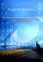 "Мир Хельхейм. Рунические техники для работы с Родом" Андрей Дельян