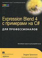 Автор - Эндрю Троелсен. / Andrew Troelsen.. Книга Expression Blend 4 із прикладами на C  для професіоналів. Pro Expression Blend 4