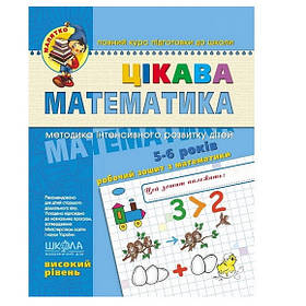 Навчальний зошит "Цікава математика. Високий рівень" 5-6 років. серії "Малятко". В.Федієнко