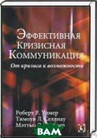 Автор - Улмер Роберт Р., Селлнау Тимоти Л., Сиджер Мэттью В.. Книга Эффективная кризисная коммуникация. От