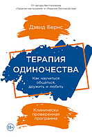 Терапия одиночества: Как научиться общаться, дружить и любить