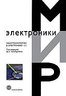 Нанотехнології в електроніці. Випуск 3.1