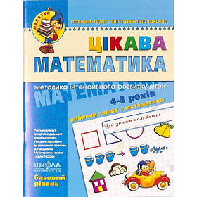 Навчальний зошит "Цікава математика. Базовий рівень" 4-5 років. серії "Малятко". В.Федієнко