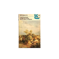 Книга М. Ю. Лермонтов "Стихотворения. Поэмы. Маскарад. Герой нашего времени" (КА-0019)