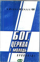 Автор - Марко Дирда. Книга Бог, церква і молодь (мягк.) (Укр.) (Свічадо)