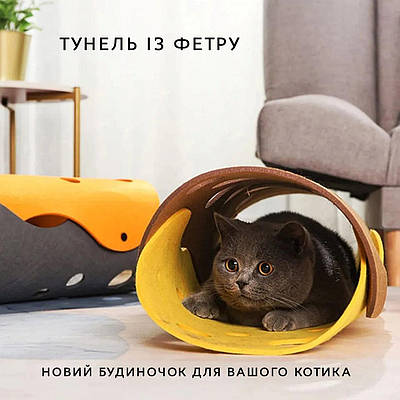 Тунель із фетру для котів. Будиночок для котика.  Аксесуари для котів.
