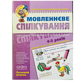 Навчальний посібник "Мовленнєве спілкування" Базовий рівень. 4-6 років В.Федієнко