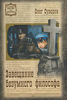 Книга Заповіт божевільного філософа | Детектив чоловічий, політичний Роман гостросюжетний Проза сучасна