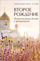 Автор - архимандрит Борис (Холчев). Книга Второе рождение. Огласительные беседы с крещаемыми (мягк.) (Рус.)