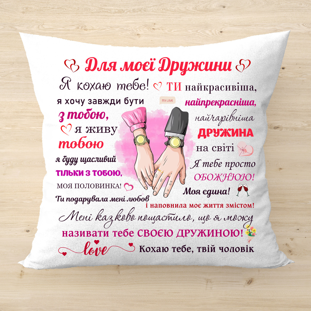 Подушка з написом Для моєї дружини подарунок дружині на річницю весілля код 2078