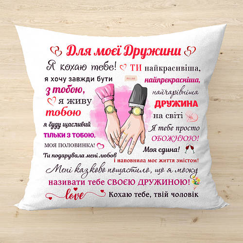 Подушка с надписью "Для моєї дружини", оригинальный подарок жене на ...
