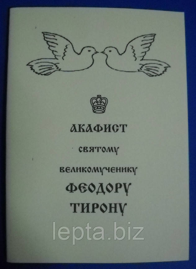 Акафіст святому великомученику Феодору Тирону, фото 1