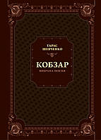 Кобзар. Вибрана поезія. Тарас Шевченко