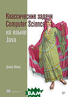 Автор - Копец Д.. Книга Класичні завдання Computer Science мовою Java   (м`як.) (Рус.)