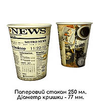 Склянка паперова одношарова 250 мл Ø77 / 50 шт. упаковка