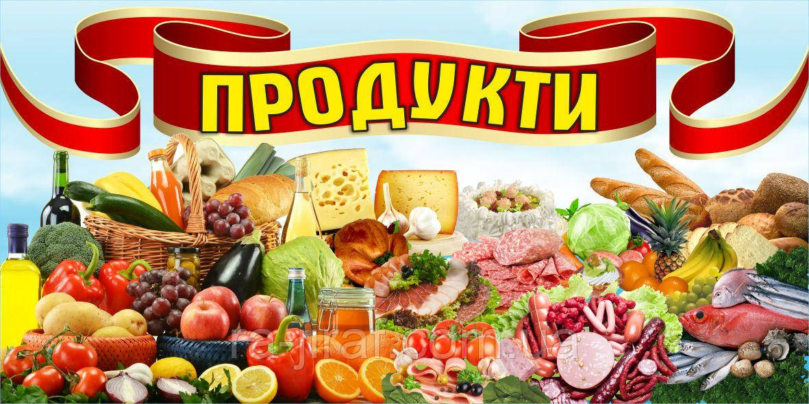 Банер "ПРОДУКТИ". Гарний дизайн. Замовити Друк на банері в найкоротший термін в Україні
