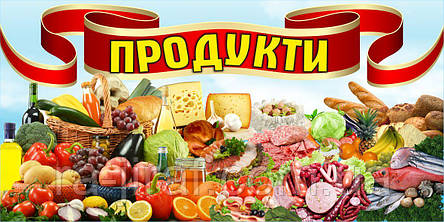Банер "ПРОДУКТИ". Гарний дизайн. Замовити Друк на банері в найкоротший термін в Україні, фото 1