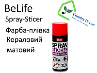 Краска-пленка BeLife Spraysticker коралловый матовый (R1001)