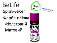 Фарба-плівка BeLife Spraysticker фіолетовий матовий (R1013)