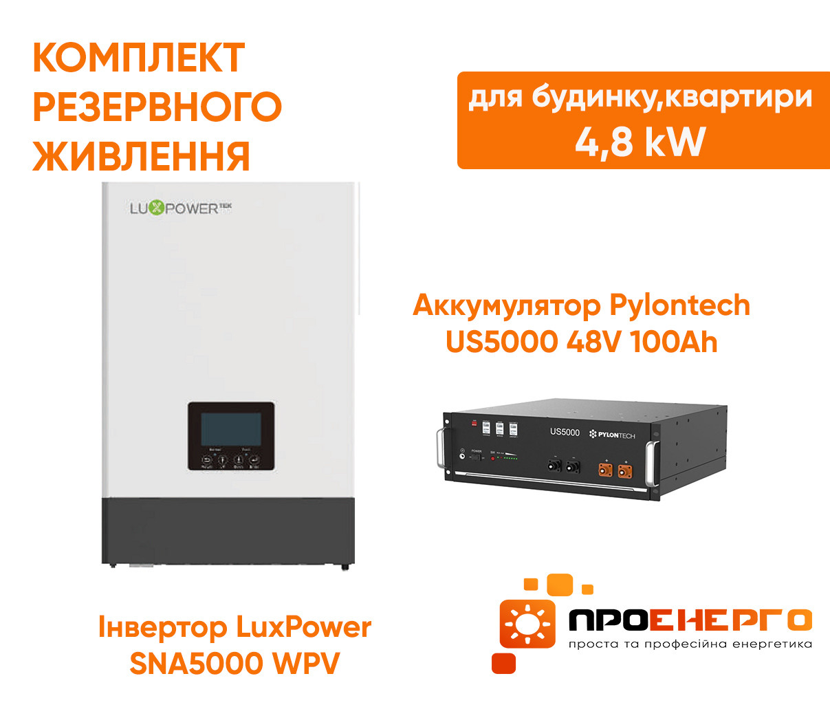 Комплект безперебійного живлення LuxPower SNA5000 WPV + Pylontech US5000 48V 100Аh  (LiFePO4)