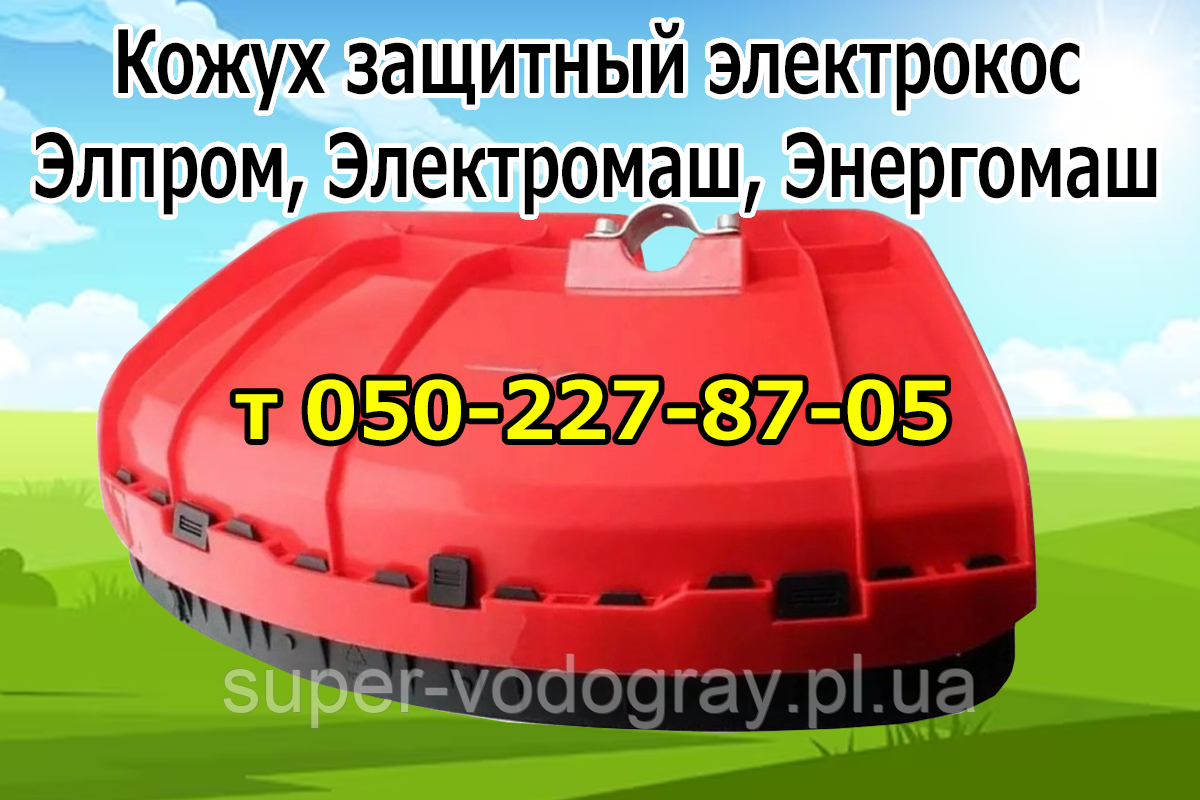 Кожух захисний (щиток) для електрокоси Елпром, Електромаш, Енергомаш