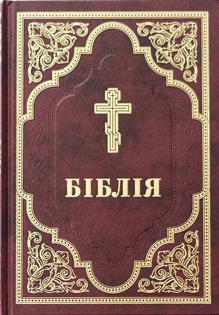 Біблія 073 переклад Філарета, бордова, розмір 17 х 23 см., тверда обкладинка (арт. 1047331)