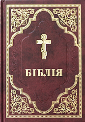 Біблія 073 переклад Філарета, бордова, розмір 17 х 23 см., тверда обкладинка (арт. 1047331)