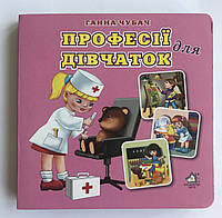 Книга-картонка. Професії для дівчат. Ганна Чубач А-6