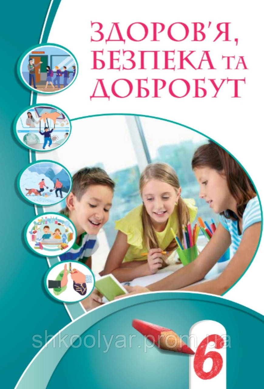 НУШ.Підручник Здоров'я,Безпека та Добробут 6 клас.Воронцова, Пономаренко та ін. Алатон - фото 1 - id-p1862539819