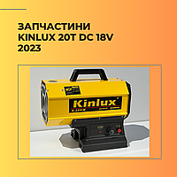 Запчасти для газовой пушки Kinlux 20T DC 18V 2023г