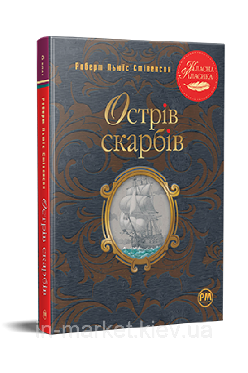 Острів скарбів Роберт Льюїс Стівенсон Рідна мова