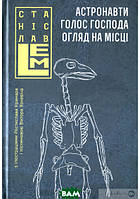 Книга Астронавти. Голос Господа. Огляд на місці. Том 1 | Фантастика зарубіжна, найкраща, наукова Роман захоплюючий