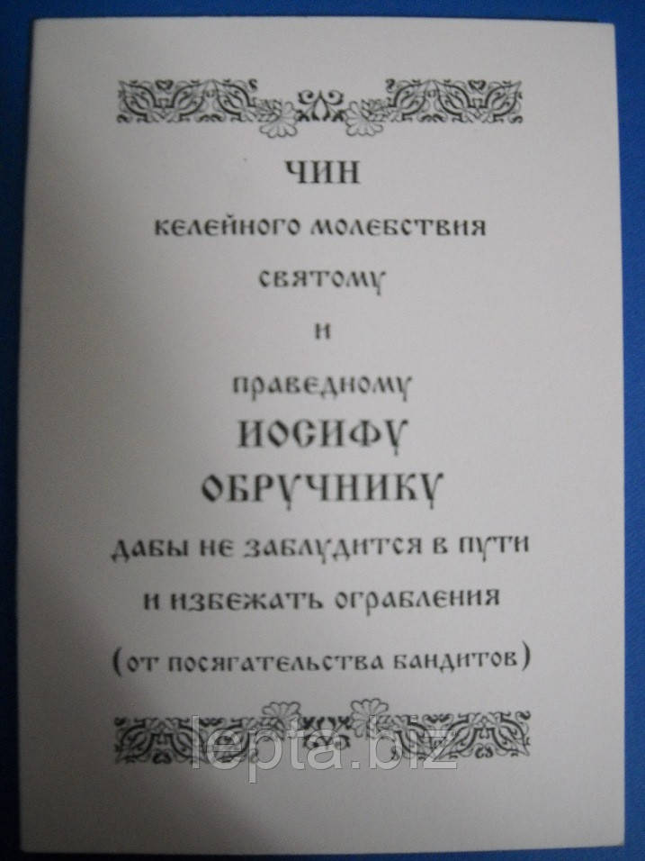 Чин клейної молебності святому і праведному Йосипу Обручнику, фото 1
