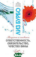 Автор - Бурбо Лиз. Книга Ответственность, обязательство, чувство вины (мягк.) (Рус.) (СОФИЯ)