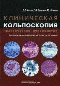 Барбара С. Апгар, Прилепська Ст. Н. Клінічна кольпоскопія 2015 рік