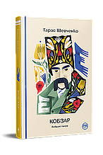 Кобзар. Вибрані твори Тарас Шевченко Рідна мова