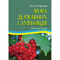 Автор - Кацавець Р.С.. Книга Мова державних службовців: Навчальний посібник. - 2-ге видання. (м`як.) (Укр.)