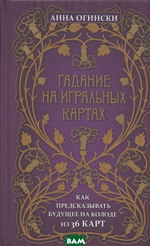 Купить Автор - Огински А.. Книга Гадание на игральных картах. Как ...